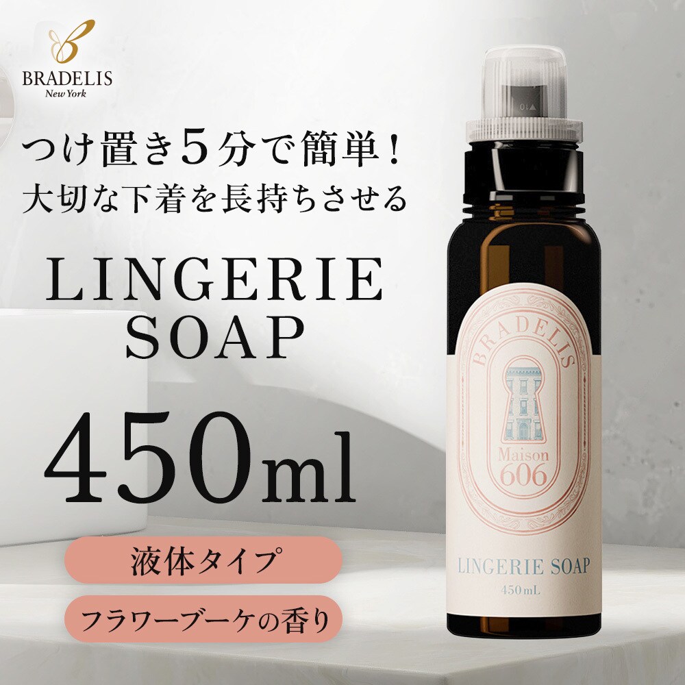 ブラデリス ランジェリーソープ 450ml 液体タイプ 下着用洗剤
