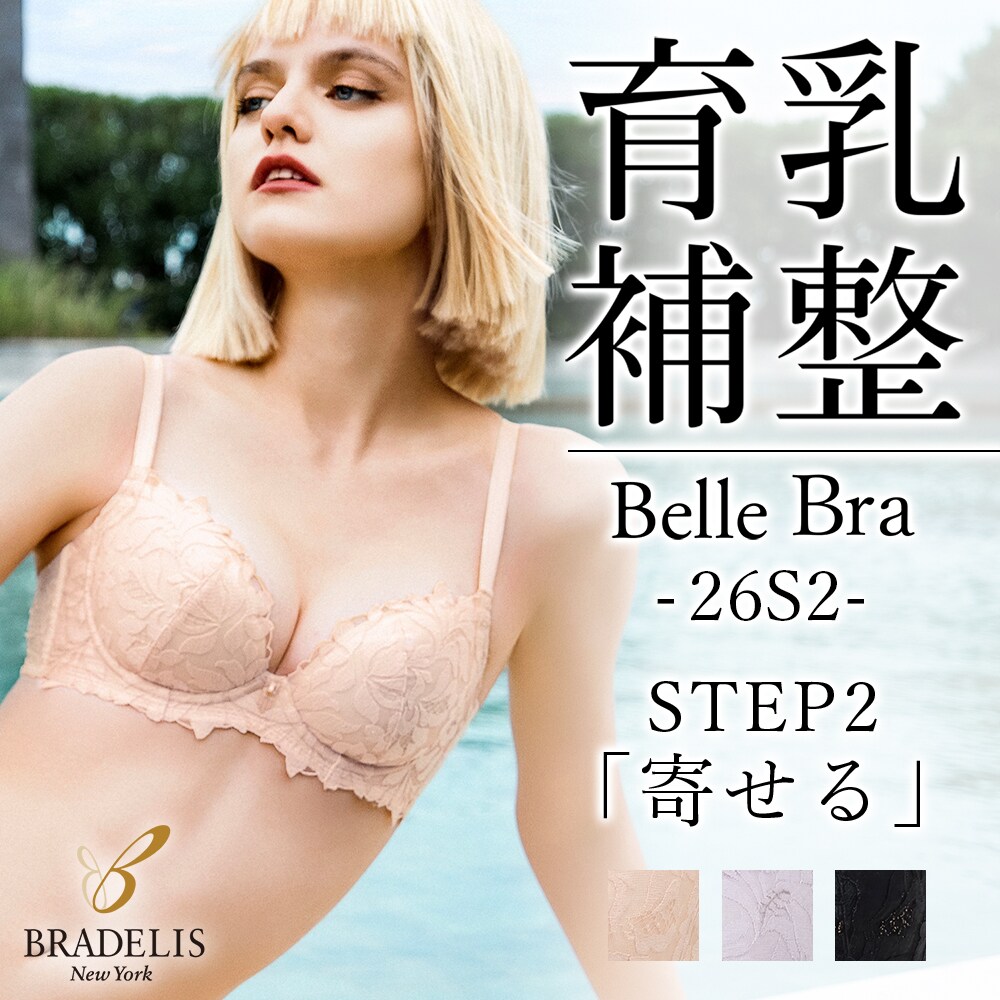 ブラデリス/育乳補整 STEP2 寄せる】ベルステップ2ブラ26S2 ブラデリス/育乳補整 STEP2 寄せる】ベルステップ2ブラ26S2