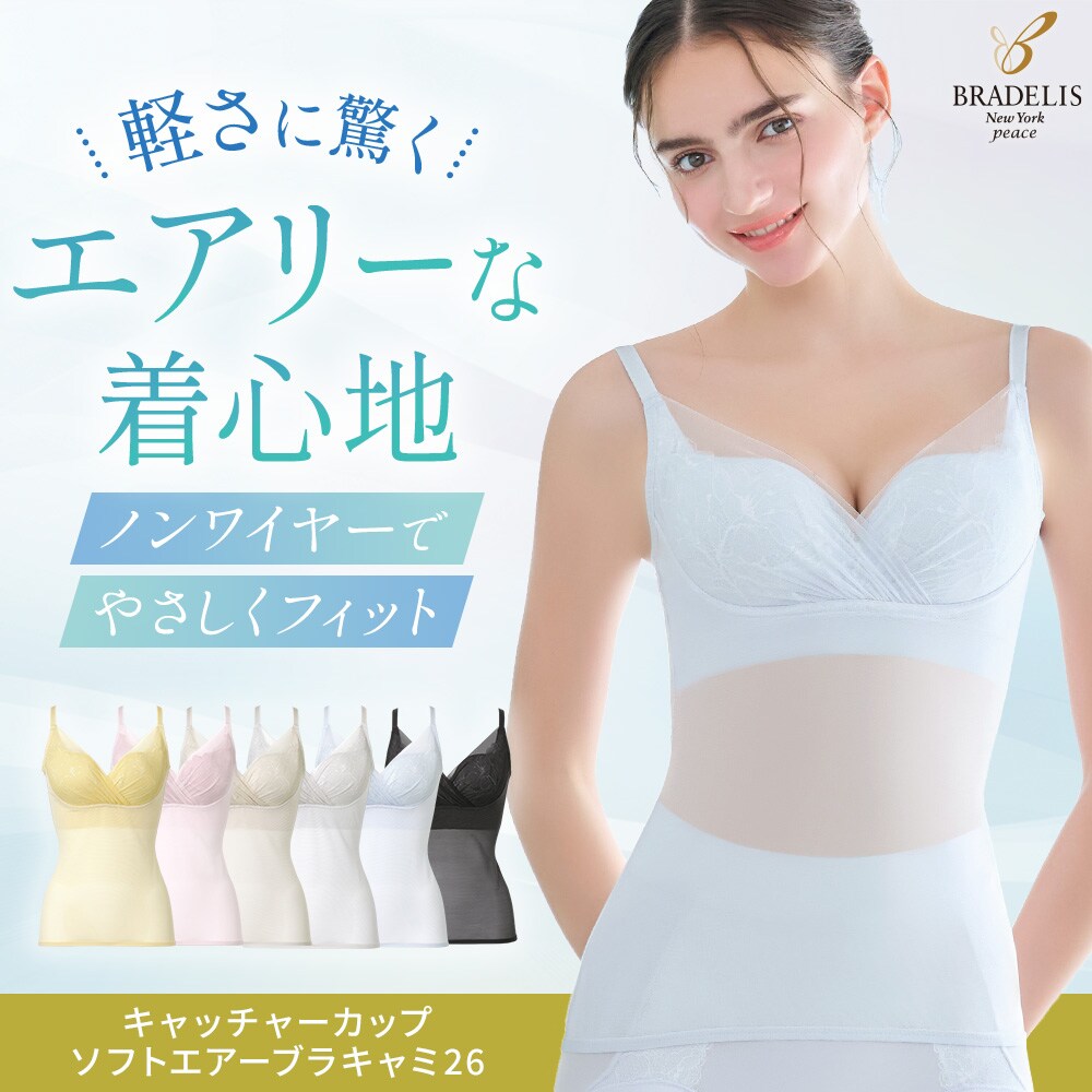 キャッチャーカップソフトエアーブラキャミ26 ブラデリス 補正下着