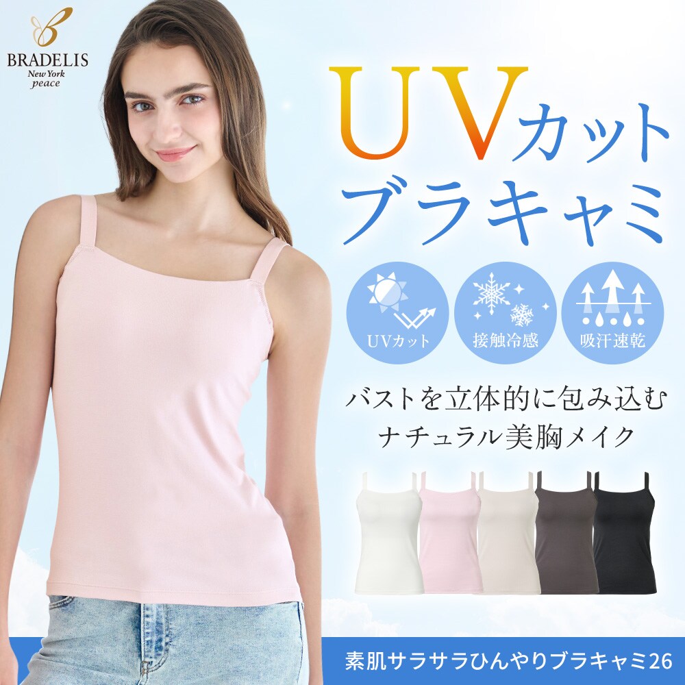 ブラトップ　ブラキャミ 汗ムレ速乾 ひんやり　3枚セット 素肌サラサラひんやりブラキャミ26 補正下着 補整 カップ付き ブラ