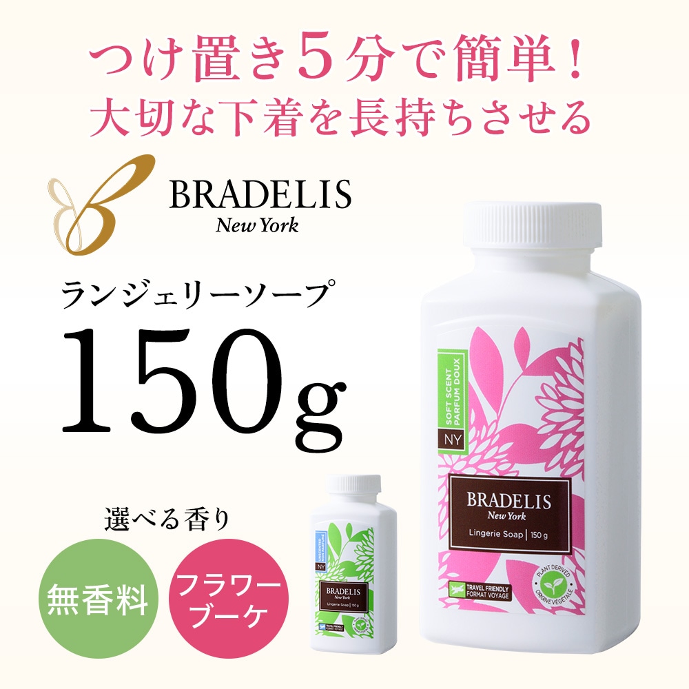 ブラデリスニューヨーク / ブラデリス・ランジェリーソープ / 150g | ブラデリスニューヨーク(BRADELIS NEW YORK) |  PD916006 | ファッション通販 マルイウェブチャネル