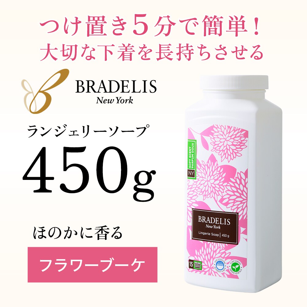 ブラデリスニューヨーク / ブラデリス・ランジェリーソープ / 450g