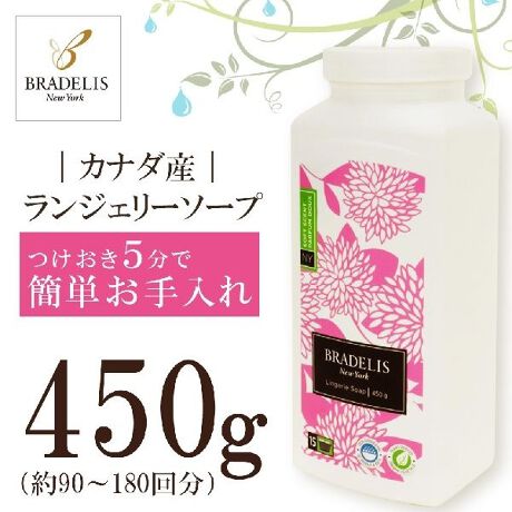 ブラデリスニューヨーク ブラデリス・ランジェリーソープ 450g ブラデリスニューヨーク(BRADELIS NEW YORK)  マルイウェブチャネル