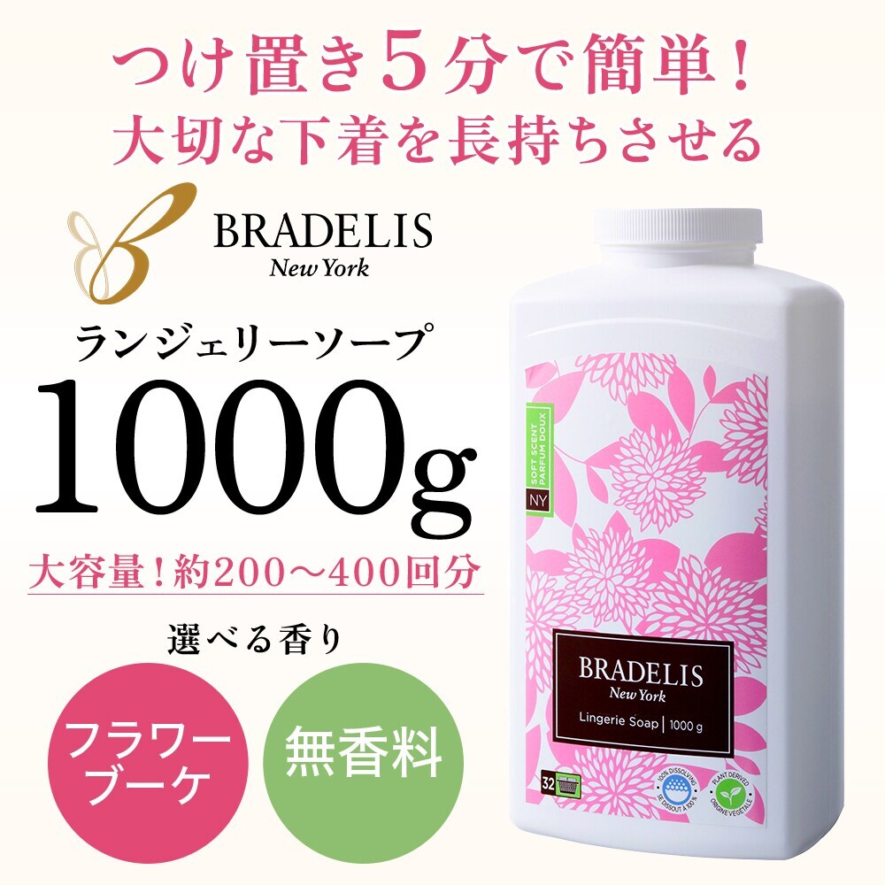 ブラデリス・ランジェリーソープ / 1000g 1kg (約200回～400回分) 下着