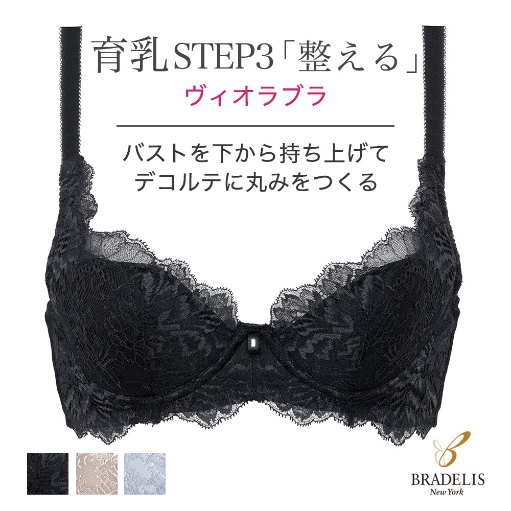 新品 ブラデリスニューヨーク 上下セット ブラック 育乳 ブラデリス/育乳補整 STEP3 整える】ヴィオラブラ 高さキープ ホールド