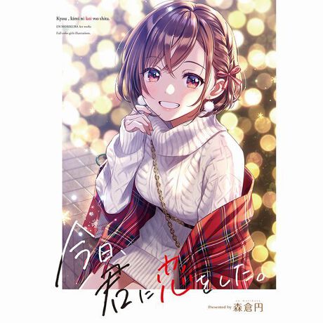 森倉円 イラスト展 森倉円新刊 今日 君に恋をした 書籍 アニメ キャラクター Anmime Characters ファッション通販 マルイウェブチャネル Cb001 238 98 01