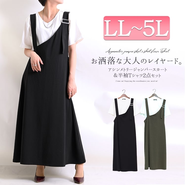 LL-5L】アシンメトリージャンパースカート＆半袖Tシャツ2点セット