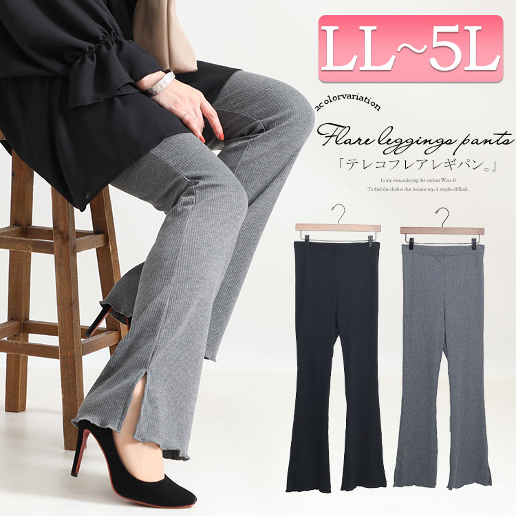 LL-5L】スリット入りフレアレギパンツ 大きいサイズレディース