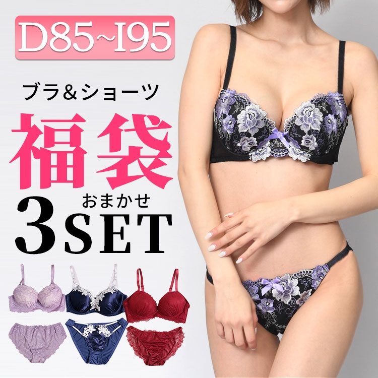 D85-I95】大きいサイズ3点下着福袋ブラ＆ショーツセット 大きいサイズ