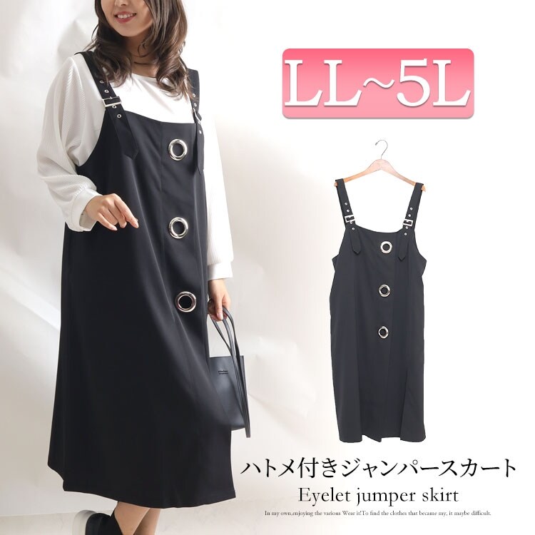 大きいサイズ レディース ジャンパースカート ワンピース サロペットスカート ハトメ 黒 モード系 春 夏 秋 L LL 3L ブラック LL-5L】ハトメジャンパースカート 大きいサイズ レディース ワンピース