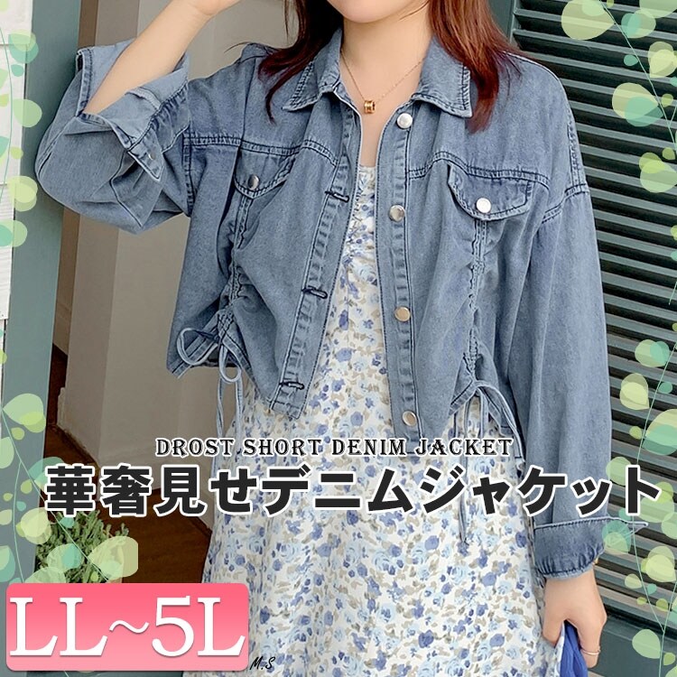 大きいサイズ】 ドロストショート丈デニムジャケット 大きい