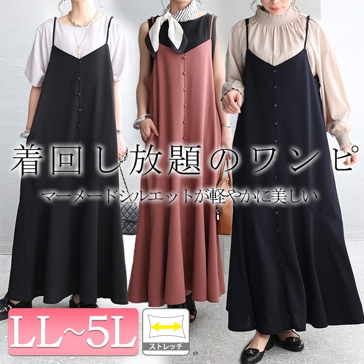 大きいサイズ】 ストレッチマーメイドキャミワンピース 大きい 大きいサイズ】 ストレッチマーメイドキャミワンピース 大きい