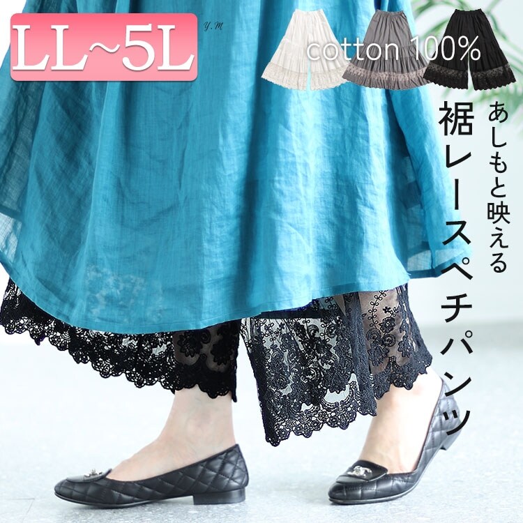 大きいサイズ】 刺繍レースコットンティアードペチパンツ 大きい