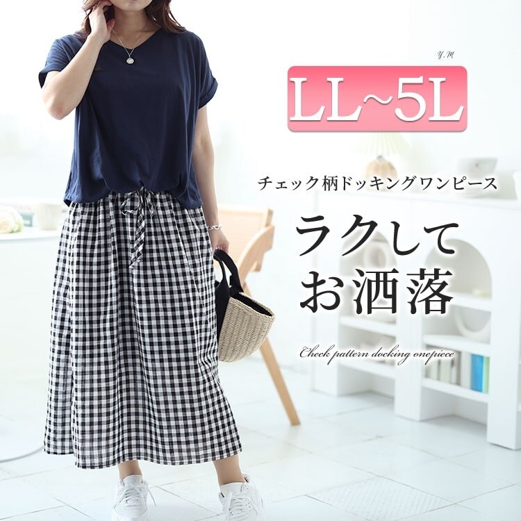 ☆45R☆ギンガムチェック ビッグワンピース ロング丈 大きいサイズ】 ギンガムチェックドッキングワンピース 大きいサイズ