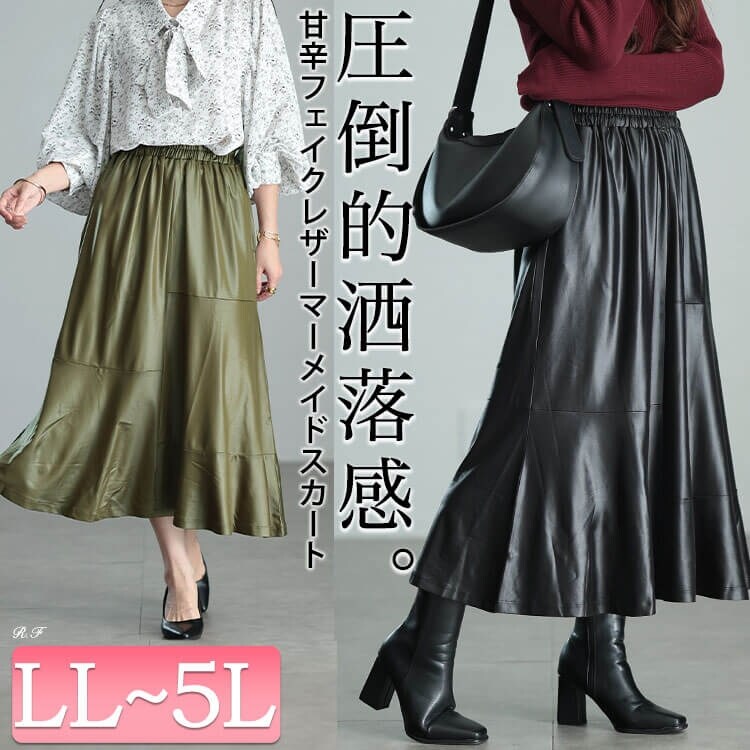 大きいサイズ】 ストレッチフェイクレザーマーメイドスカート 大きい