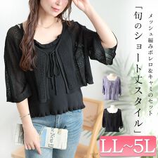 ゴールドジャパン(GOLDJAPAN)の【大きいサイズ】 透かし編みボレロ＆ショート丈キャミセット 大きいサイズ レディース 2点セット 春