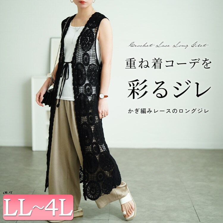 大きいサイズ】 クロッシェ編みロングジレ 大きいサイズ レディース