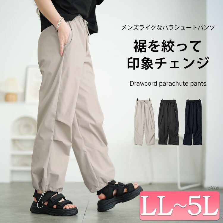 大きいサイズ】 裾ドローコードパラシュートパンツ 大きいサイズ