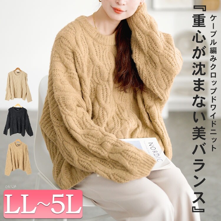大きいサイズ】 ケーブル編みクロップドワイドニット 大きいサイズ