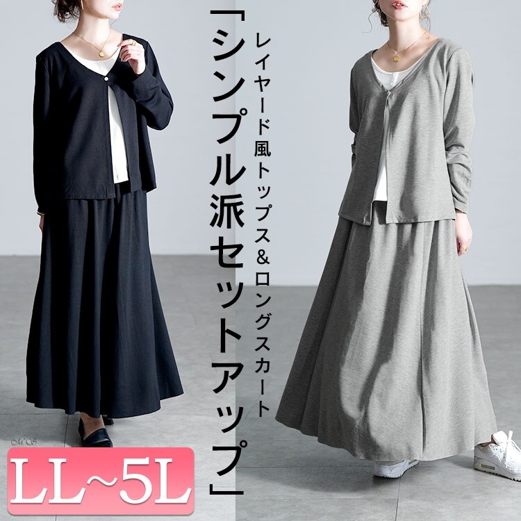 大きいサイズ】 レイヤード風トップス＆ロングスカート2点セット