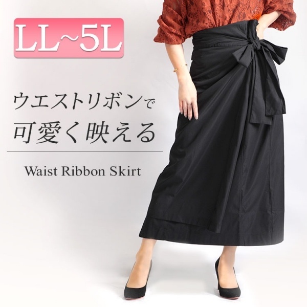 【LL-5L】ウエストリボンラップ風スカート 大きいサイズ