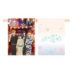 【佐々木と宮野】キャンディ入り巾着 | 詳細画像