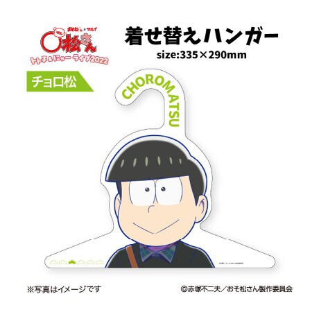 おそ松さん トト子 にゃーライブ22 着せ替えハンガー チョロ松 コムズ Coms Os ファッション通販 マルイウェブチャネル