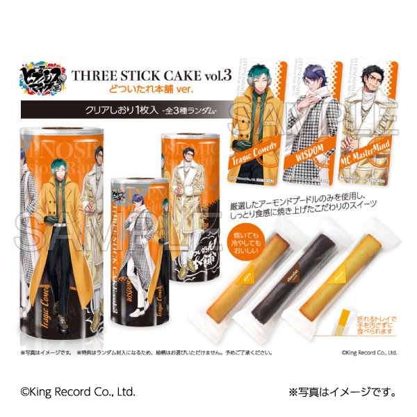 ヒプノシスマイク】THREE STICK CAKE vol.3 どついたれ本舗 ver