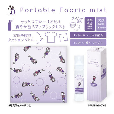 携帯用ファブリックミスト