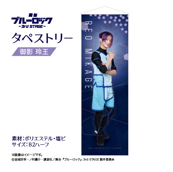 ブルーロック ローソン Loppi HMV A3タペストリー 御影玲王 ① 推し活セット（御影 玲王）【@Loppi・HMV限定】 : ブルーロック