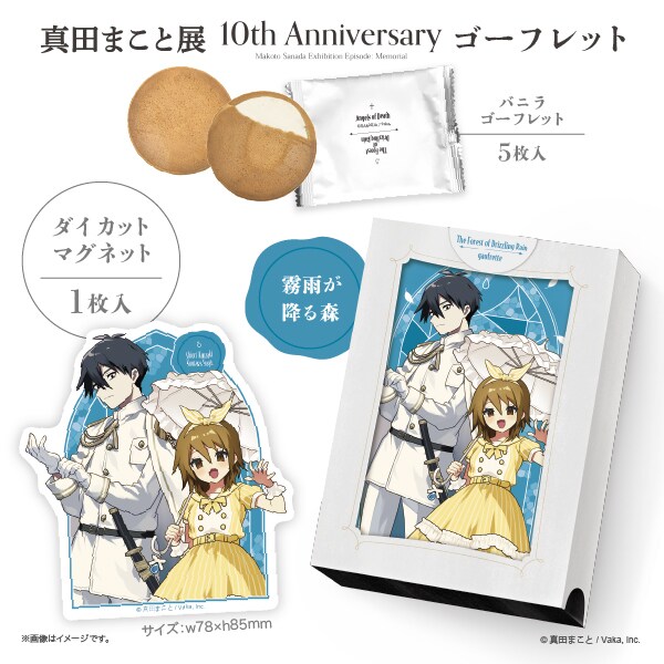 殺戮の天使』10周年記念 “真田まこと展”】 ゴーフレット 霧雨が