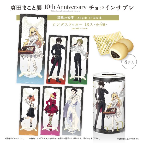 真田まこと展　10周年　殺戮の天使 ザック セット 殺戮の天使』10周年記念 真田まこと展 -Episode. Memorial