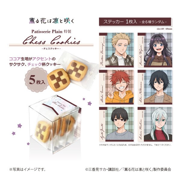 [}C]yTVAjuOԂ͙zƍ炭vzPatisserie Plain Chess Cookies/RYiCOMSj