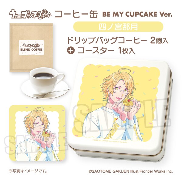うた☆プリ】コーヒー缶 BE MY CUPCAKE Ver. 四ノ宮那月 | コムズ(COMS