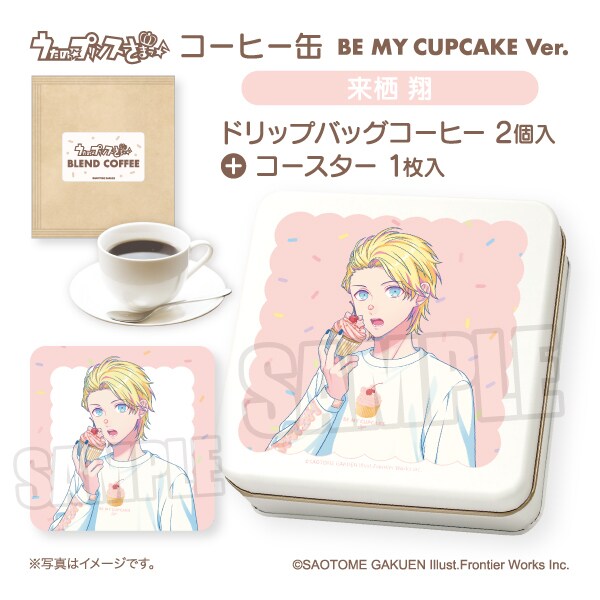 うた☆プリ】コーヒー缶 BE MY CUPCAKE Ver. 来栖 翔 | コムズ(COMS