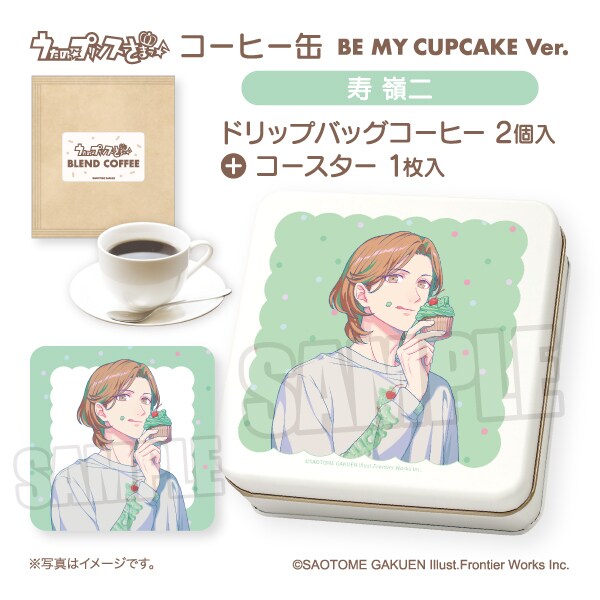 うた☆プリ】コーヒー缶 BE MY CUPCAKE Ver. 寿 嶺二 | コムズ(COMS