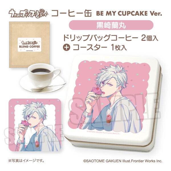 うた☆プリ】コーヒー缶 BE MY CUPCAKE Ver. 黒崎蘭丸 | コムズ(COMS