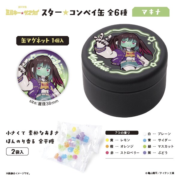 銀河特急 ミルキー☆サブウェイ】スター☆コンペイ缶 マキナ | コムズ