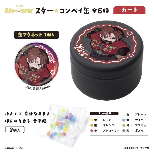 銀河特急 ミルキー☆サブウェイ】スター☆コンペイ缶 カート | コムズ