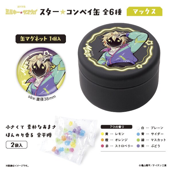 銀河特急 ミルキー☆サブウェイ】スター☆コンペイ缶 マックス