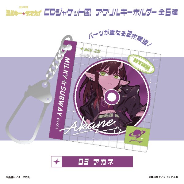 銀河特急 ミルキー☆サブウェイ】 CDジャケット風アクリルキーホルダー