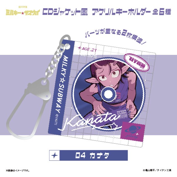 銀河特急 ミルキー☆サブウェイ】 CDジャケット風アクリルキーホルダー