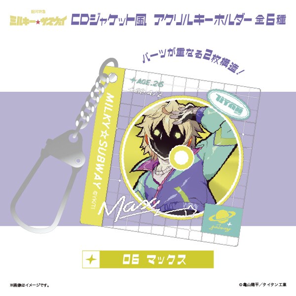 銀河特急 ミルキー☆サブウェイ】 CDジャケット風アクリルキーホルダー