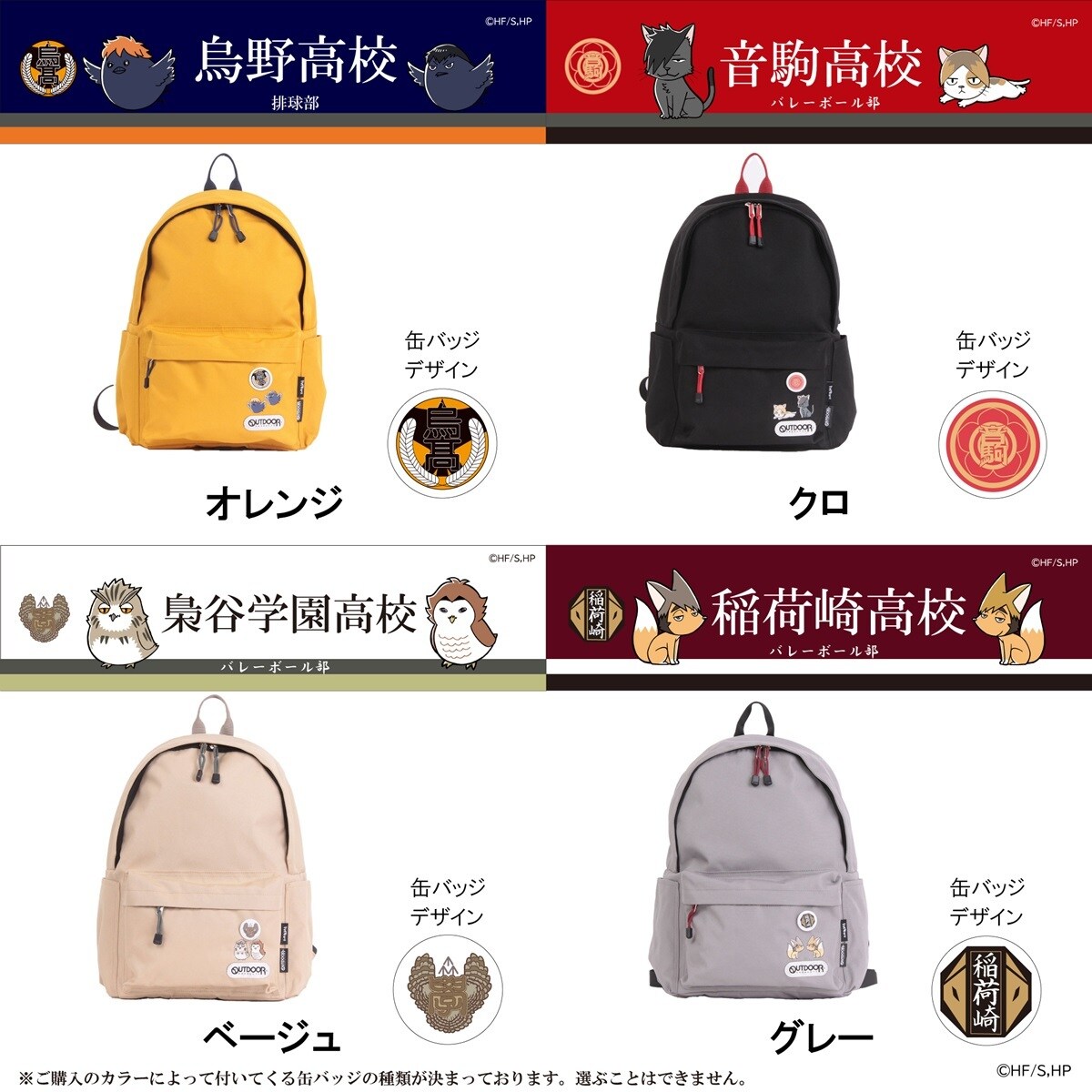 新品送料無料ハイキュー‼×OUTDOORコラボリュック 梟谷学園高校（ベージュ） 新品送料無料ハイキュー‼×OUTDOORコラボリュック 梟谷学園高校