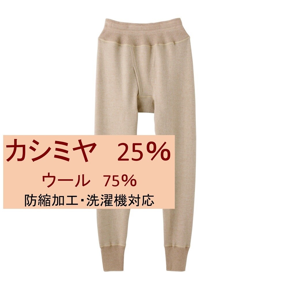 快適工房 肌着】【カシミヤ25％】長ズボン下（前開き） | グンゼ(GUNZE