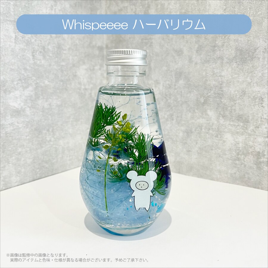 ルプななハーバリウム