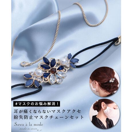 レディース マスクアクセサリー マスクチェーン 小物 ブルー 青 サワアラモード Sawa A La Mode Alhmo 049 ファッション通販 マルイウェブチャネル