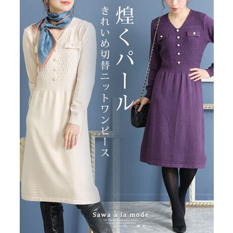 ワンピース】紫 パープル ベージュ 長袖 ニット 膝丈 無地 パール 