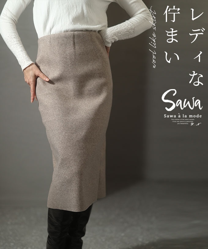 スカート】レディース タイト ストレート 膝下 膝丈 フェルト 起毛素材