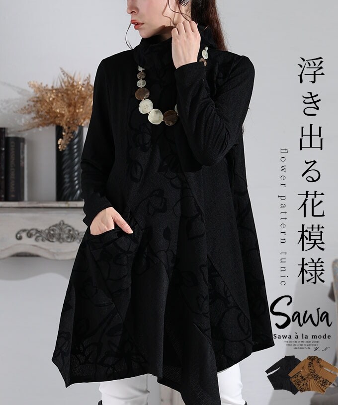 チュニック】レディース タートルネック 花柄 長袖 黒 マスタード 春